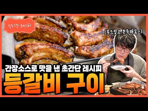 [성시경 레시피] 등갈비 구이 Sung Si Kyung Recipe - Grilled back ribs