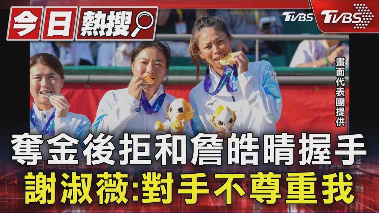 沒世紀和解! 奪金後拒和詹皓晴握手 謝淑薇:對手不尊重我｜TVBS新聞 @TVBSNEWS01
