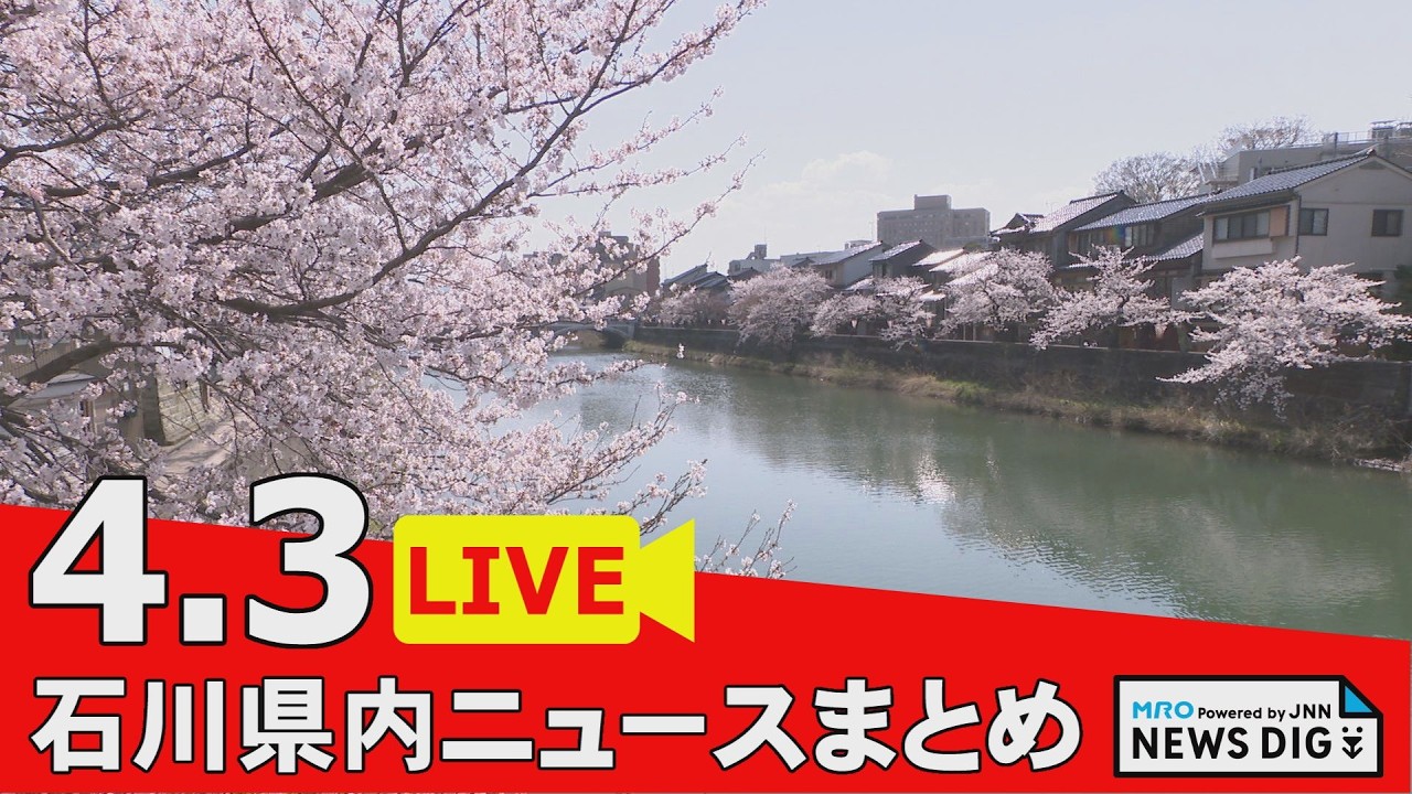 【4月3日 石川県内ニュースまとめ】きょう満開 浅野川周辺桜中継／能登の観光業復興へ 和倉温泉に新たな賑わい拠点／金沢大学入学式・ 県警察学校入校式／志賀原発2号機 活断層の有無を追加調査…など