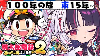 【 桃太郎電鉄２ ～あなたの町も きっとある～ 】東編 １００年の旅！15年～ 【 にじさんじ / 夜見れな 】