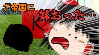 【ゆっくり茶番】ざ帝国に妹がおった…前編