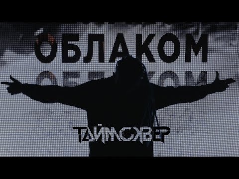 ТАйМСКВЕР feat. Слава TRITIA - Облако / Official video