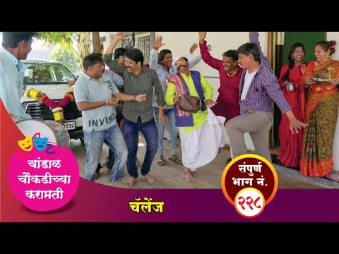 चांडाळ चौकडीच्या करामती संपूर्ण भाग नं. २२८ || Chandal Choukadichya Karamati Episode No.228