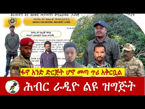 ፋኖ አንድ ድርጅት ሆኖ መጣ ጥሪ አቅርቧል | Hiber Radio Special Jan 17, 2026