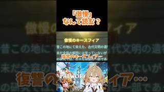「傲慢」なんて読む？　#palworld #パルワールド