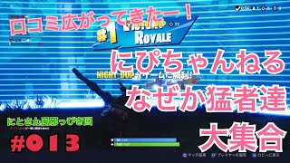 【 参加型フォートナイト LIVE 】＃013　参加型雑談配信フォートナイト　byにとぴーちゃんねる