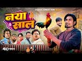 नया साल Naya Shal Mani Meraj Vines Halchalcomedyteam Manimerajvines Reyajpremiteam