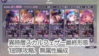『ヘブバン』異時層スカルフェザー最終形態　1部隊攻略