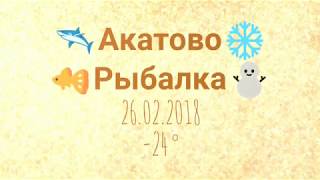 Акатово рузский район рыбалка база