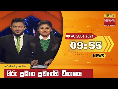 Hiru News 09:55 PM | 2021-08-09