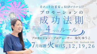 【7月26日】染矢ゆうこさん「売れっ子起業家さんの秘訣が分かる‼プロモーションの成功法則」