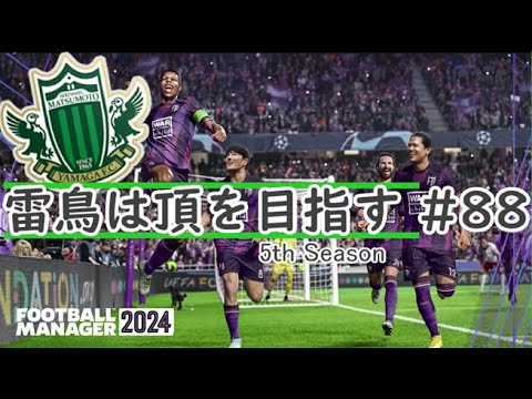 【Football manager 2024】#88 雷鳥は頂を目指す 2027 J1第30-31節,ACLグループステージ第1節【ゆっくり実況】