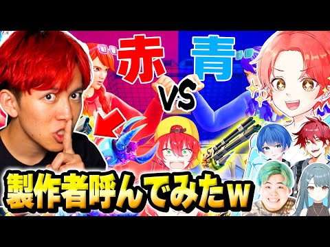 【神回】製作者の”りあん”を呼んで『りあんレッドvsブルー』で最強決定戦したらチート使いだしたんだけどｗｗｗ【フォートナイト】
