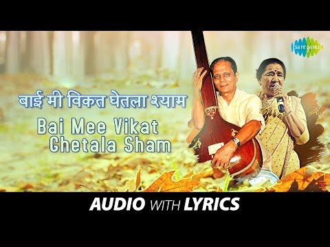 Bai Mee Vikat Ghetala Sham with lyrics | बाई मी विकत | Sudhir Phadke & Asha | Jagachya Pathivar