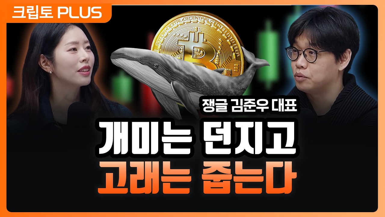 개미들 던질 때 고래・기관은 쓸어 담았다. 온체인 데이터가 보여주는 강력한 비트코인 상승 시그널 ㅣ ?