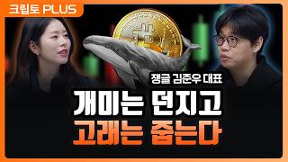 개미들 던질 때 고래・기관은 쓸어 담았다. 온체인 데이터가 보여주는 강력한 비트코인 상승 시그널 ㅣ 서동주,…