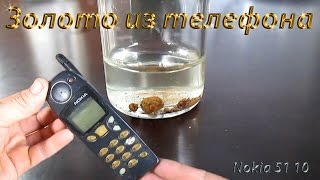 Сколько золота в мобильном телефоне Nokia: 51 10