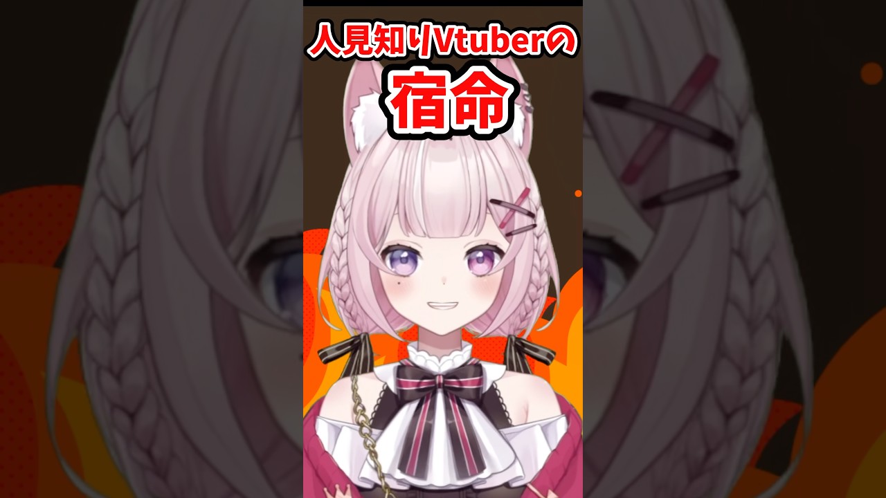 人見知りVtuber、コラボ終了後こうなる #新人vtuber #shorts  #おすすめ
