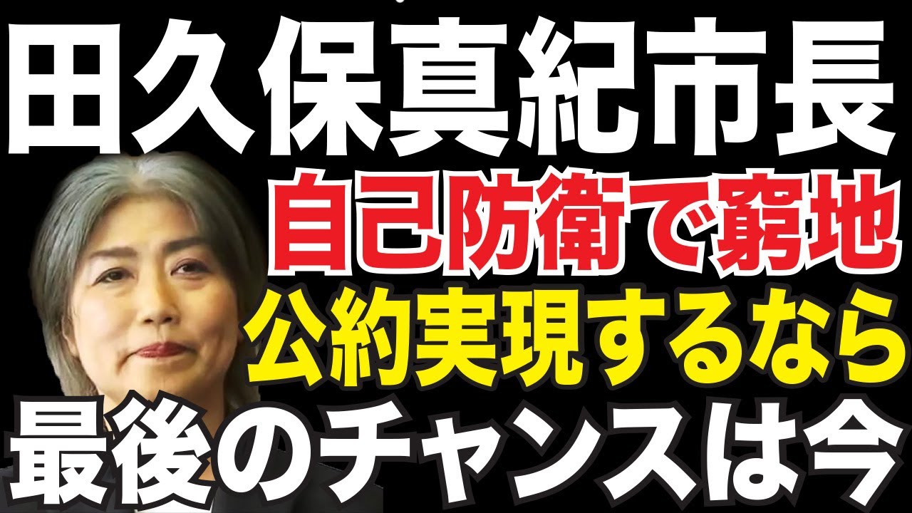 【学歴詐称問題】自己防衛は破滅への道！田久保真紀市長は最後のチャンスを活かせるか？続投表明も批判殺到！