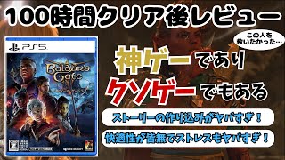【バルダーズゲート3】100時間クリア後レビュー！これは感動ですわ…本物のRPGを体験させてもらいました！ただしクソ要素も多いから要注意！
