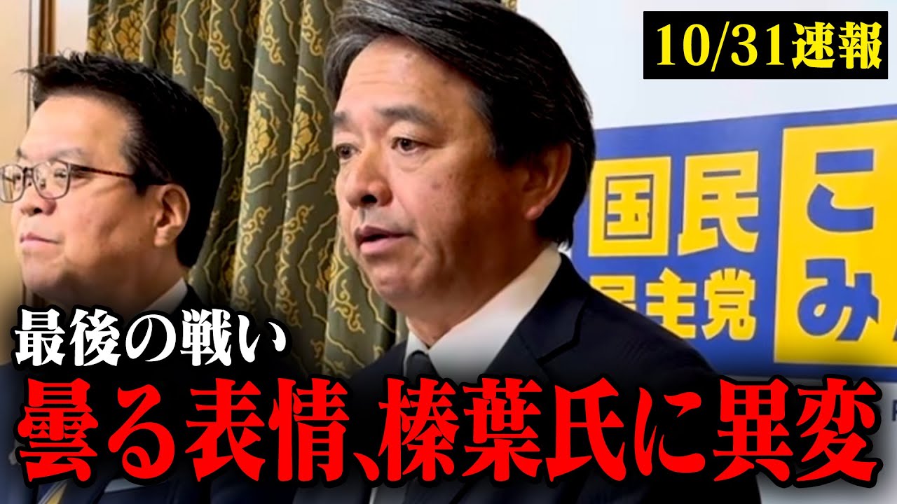 【最後の戦い】※10/31会見速報※ 榛葉幹事長が１年越しの約束へ向かって最後の戦いへ…