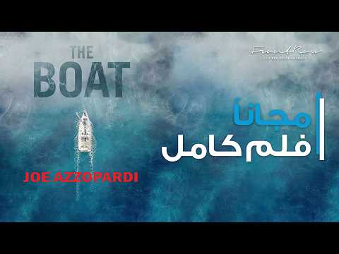 فيلم الرعب والغموض "القارب" كامل ومجاني | The Boat Full Free Horror Thriller Movie
