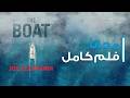 فيلم الرعب والغموض القارب كامل ومجاني The Boat Full Free Horror Thri