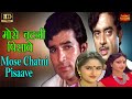 Mose Chatni Pisaave मोसे चटनी पिसावे Prabha Thakur Rajesh Khanna Rati Sh