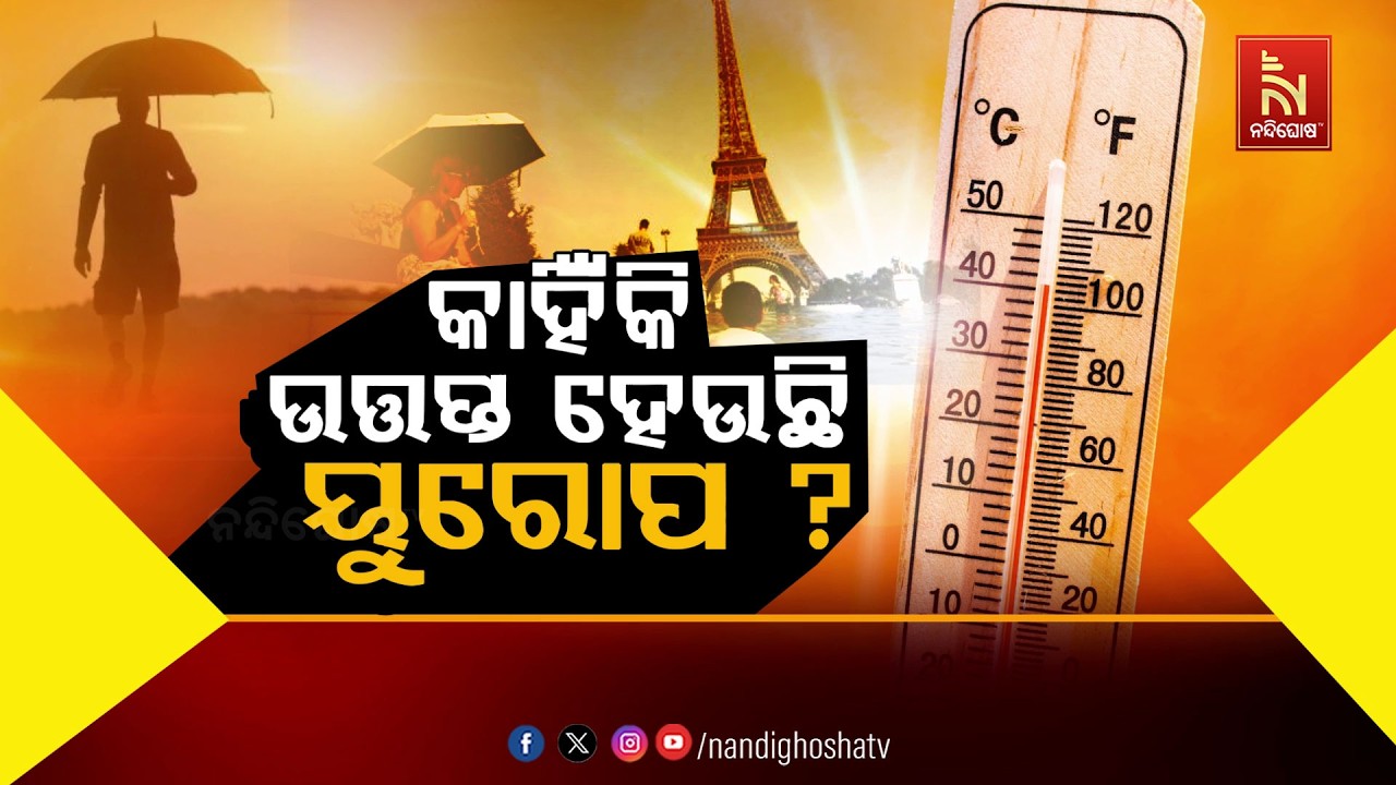 କାହିଁକି ଉତ୍ତପ୍ତ ହେଉଛି ୟୁରୋପ ?Nandighoshatv