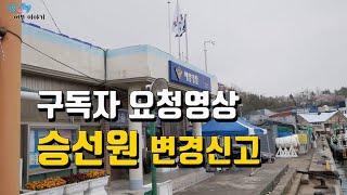 일반어선 승선인원변경 신고 방법