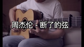 周杰倫「斷了的弦」| Jay Chou「Broken string」| FingerStyle Guitar