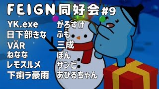 「「バカ」」でも出来る人狼ゲームを遊ぶぞ！【#FEIGN同好会】