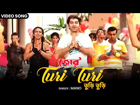 তুড়ি তুড়ি | Turi Turi | Jeet | Mano | S.P. Venkatesh | Jor | জোর | Bengali Film Song