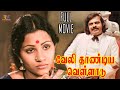 Veli Thandiya Velladu Vijayan Vijaibabu 1980 Tamil Super Hit Golden Movie