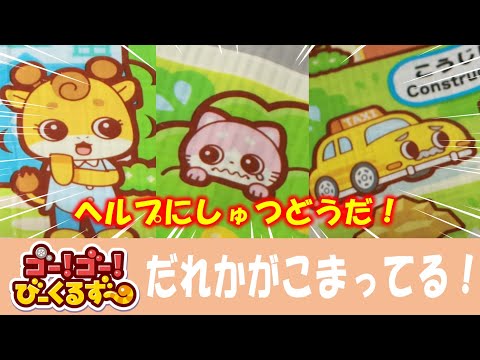 【パトロール】びーくるずーがヘルプに出動だ！｜お母さん｜子ども｜おもちゃ【トミカ・プラレール・アニア】