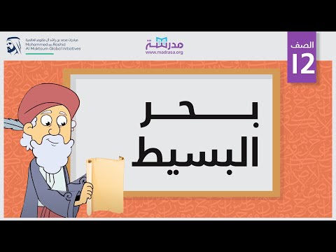 بحر البسيط