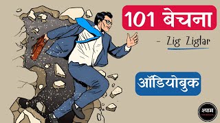 Selling 101 (2003) by Zig Ziglar Full 🎧Audiobook In Hindi