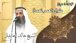 صورة خطبة الجمعة بعنوان ( طول العمر نعمة ) - لفضيلة الشيخ خالد إسماعيل