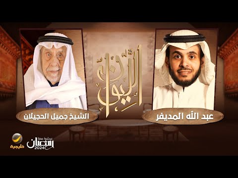 معالي الشيخ جميل الحجيلان أول وزير إعلام سعودي ضيف برنامج الليوان مع عبدالله المديفر