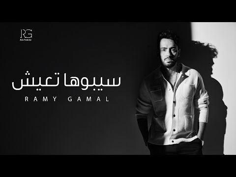 Ramy Gamal - Seboha Teaeesh [Official Lyrics Video] | رامي جمال - سيبوها تعيش