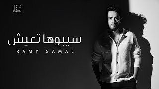 كلمات اغنية سيبوها تعيش رامي جمال