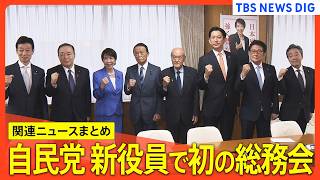Download lagu 【まとめライブ】自民党 新役員で初の総務会 高市総理・麻生副総理に梶山弘志・新総務会長らが出席 mp3 Download lagu 【まとめライブ】自民党 新役員で初の総務会 高市総理・麻生副総理に梶山弘志・新総務会長らが出席 mp3
