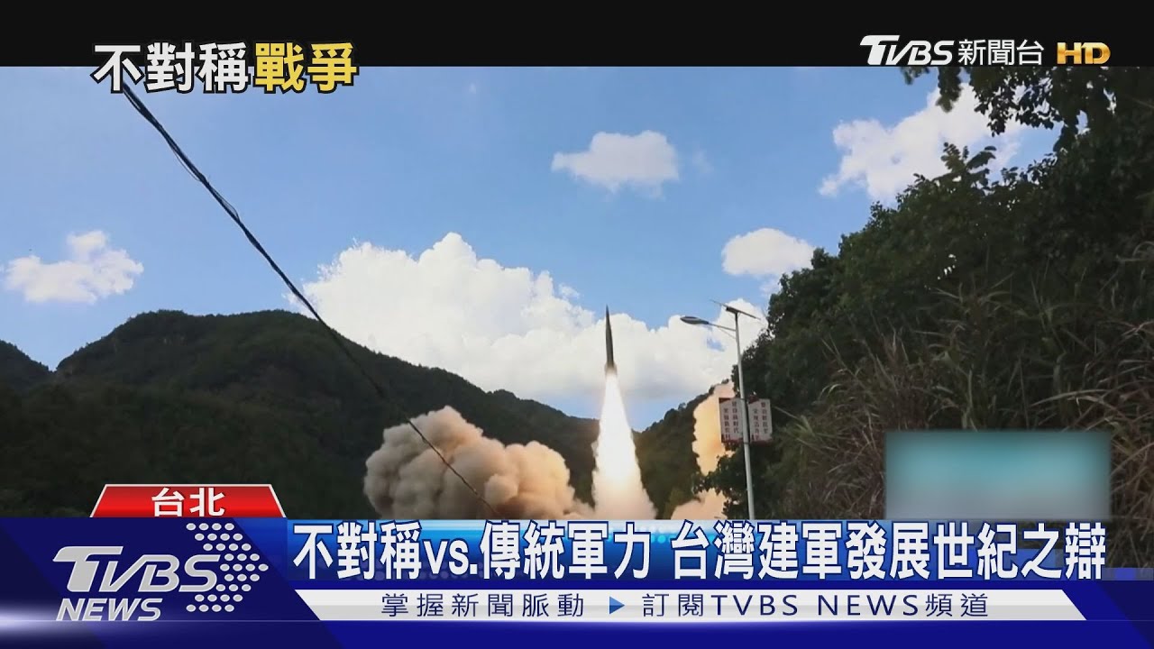 不對稱vs.高大上軍武! 台灣建軍發展的十字路口 李喜明:面子與生死擇一