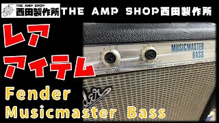 【リペア事例～試奏動画】Fender Bass Ampのエントリーモデルにしてギターも良しな1台　1973 Fender Musicmaster Bassのご紹介 【NOT FOR SALE】