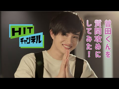 HITチャンネル　曽田くんに聞いてみよう篇