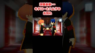 涙腺崩壊･･･キタローとハム子のお別れ #PQ2 #ペルソナQ2 #PersonaQ2 #ペルソナ #Shorts