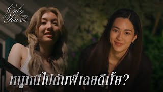 FIN [ENG SUB] | หนูเป็นผู้หญิงแค่คนเดียวของพี่นะ | เพียงเธอ EP.7 | 3Plus
