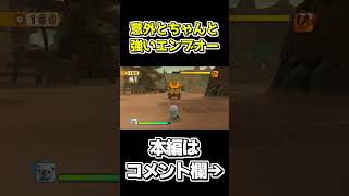エンブオーさん、意外と強かった【ポケパーク2～Beyond the World～】 #shorts #ゲーム実況 #ポケパーク #ポケパーク2