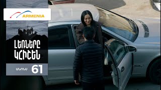 Լեռները Կհիշեն, Սերիա 61, Անոնս / Lernery Khishen