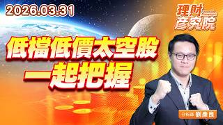 低檔低價太空股，一起把握 #華通 #燿華 #敬鵬 (圖)